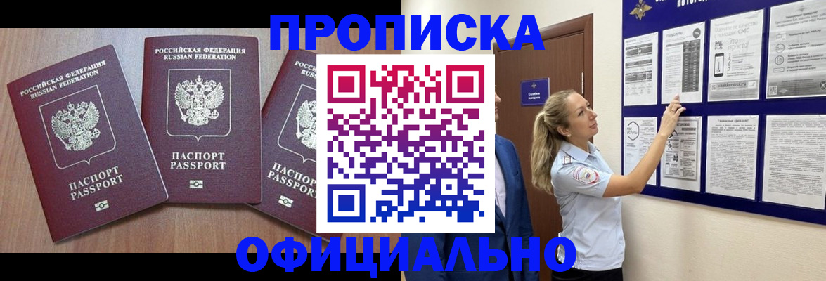купить прописку в Байкальске
